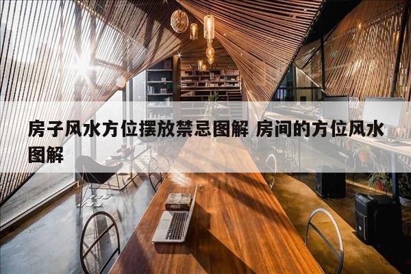 房子风水方位摆放禁忌图解 房间的方位风水图解