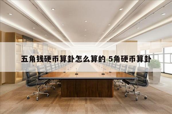 五角钱硬币算卦怎么算的 5角硬币算卦