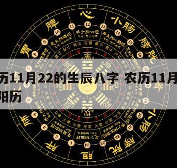 农历11月22的生辰八字 农历11月22是阳历