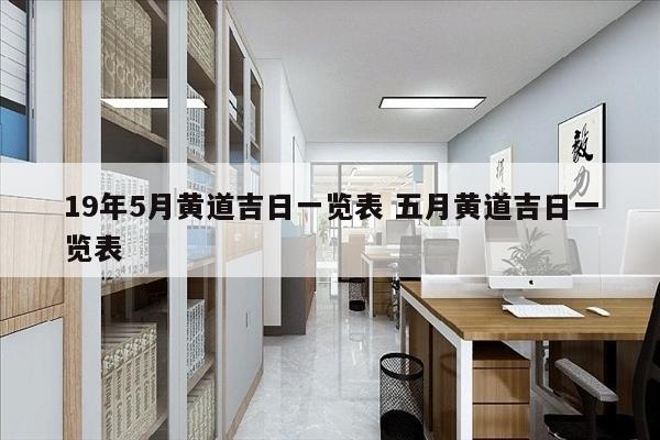 19年5月黄道吉日一览表 五月黄道吉日一览表