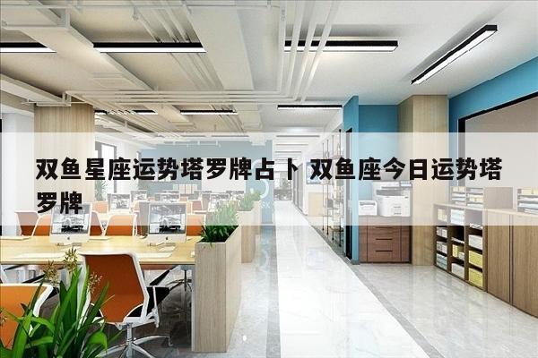 双鱼星座运势塔罗牌占卜 双鱼座今日运势塔罗牌