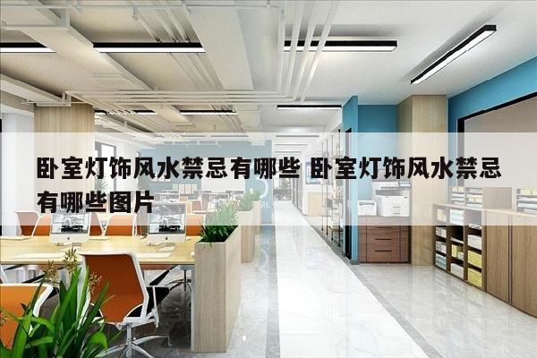 卧室灯饰风水禁忌有哪些 卧室灯饰风水禁忌有哪些图片