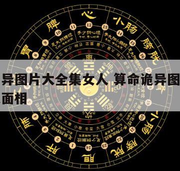算命诡异图片大全集女人 算命诡异图片大全集女人面相