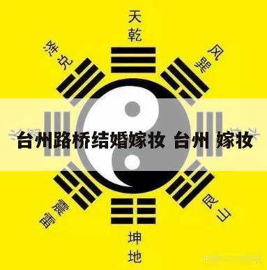 台州路桥结婚嫁妆 台州 嫁妆