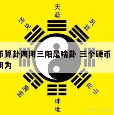 用硬币算卦两阴三阳是啥卦 三个硬币卜卦两阳一阴为