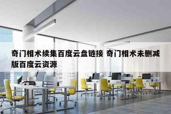 奇门相术续集百度云盘链接 奇门相术未删减版百度云资源