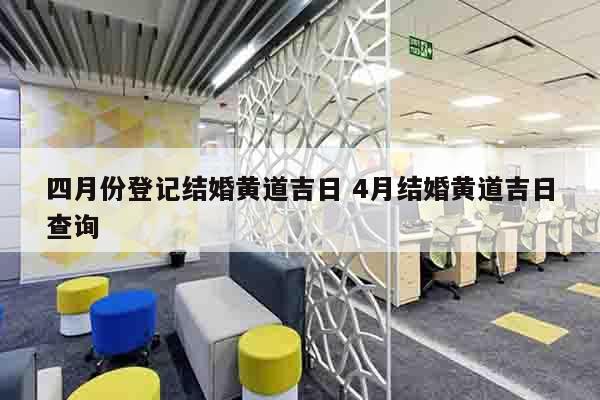 四月份登记结婚黄道吉日 4月结婚黄道吉日查询