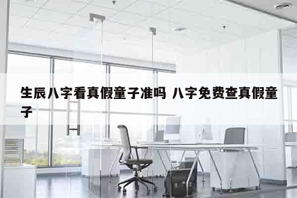 生辰八字看真假童子准吗 八字免费查真假童子