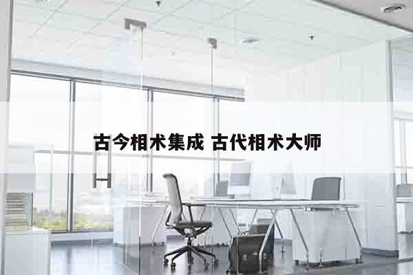 古今相术集成 古代相术大师