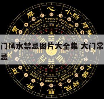 白天关门风水禁忌图片大全集 大门常关对风水有禁忌