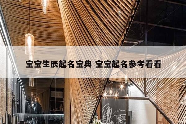 宝宝生辰起名宝典 宝宝起名参考看看