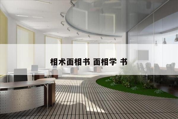 相术面相书 面相学 书