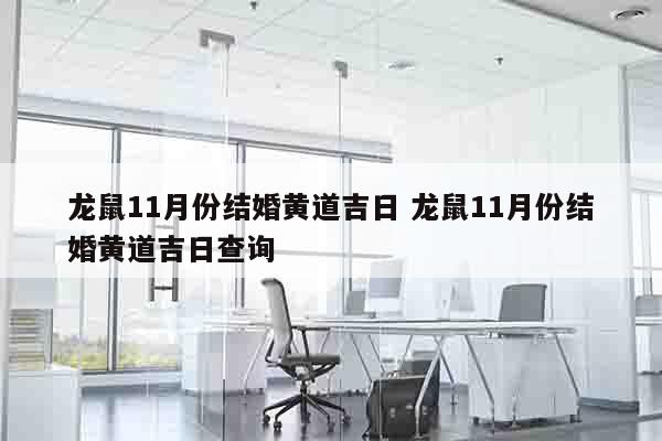 龙鼠11月份结婚黄道吉日 龙鼠11月份结婚黄道吉日查询