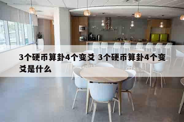 3个硬币算卦4个变爻 3个硬币算卦4个变爻是什么