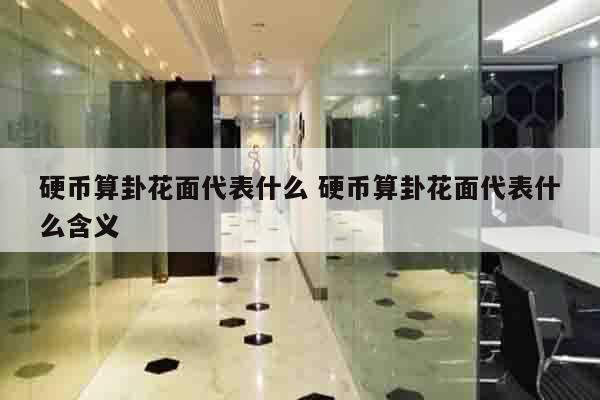 硬币算卦花面代表什么 硬币算卦花面代表什么含义
