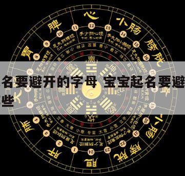 宝宝起名要避开的字母 宝宝起名要避开的字母有哪些