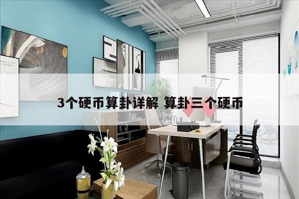 3个硬币算卦详解 算卦三个硬币