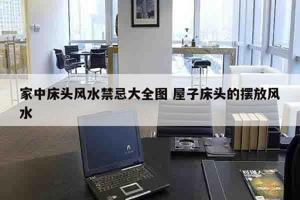 家中床头风水禁忌大全图 屋子床头的摆放风水