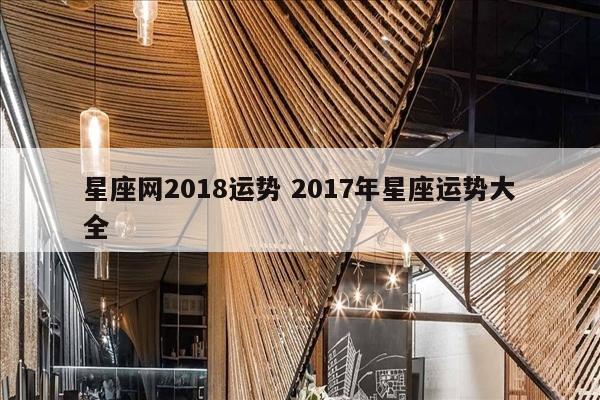 星座网2018运势 2017年星座运势大全