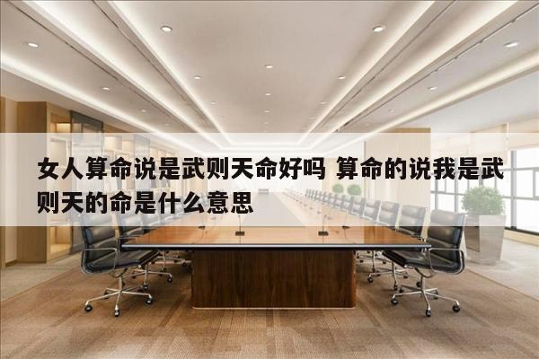 女人算命说是武则天命好吗 算命的说我是武则天的命是什么意思