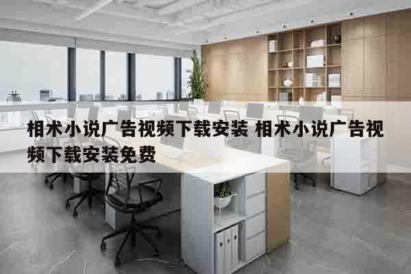 相术小说广告视频下载安装 相术小说广告视频下载安装免费