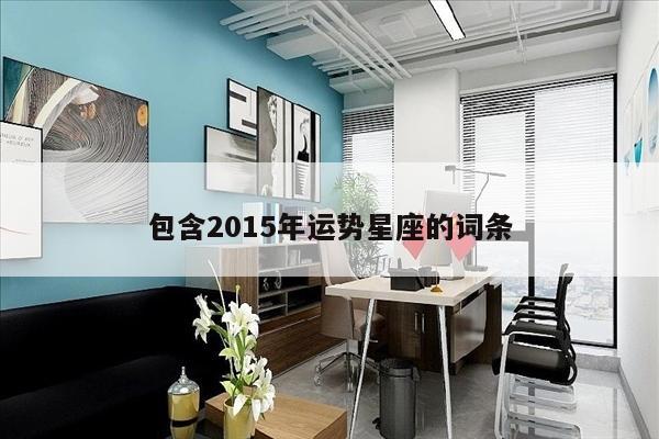 包含2015年运势星座的词条