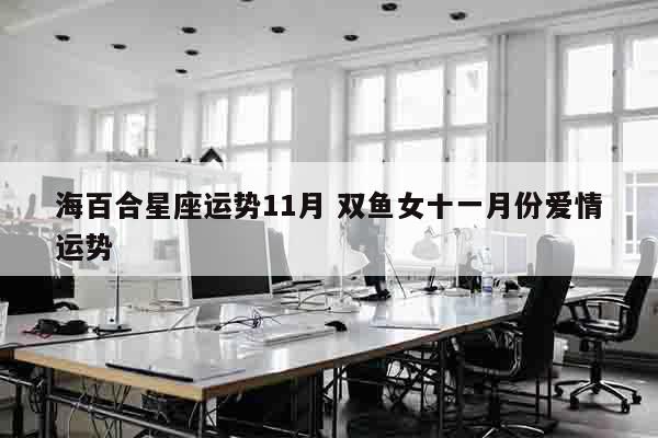海百合星座运势11月 双鱼女十一月份爱情运势