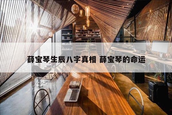 薛宝琴生辰八字真相 薛宝琴的命运