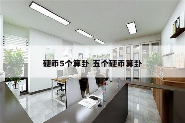 硬币5个算卦 五个硬币算卦