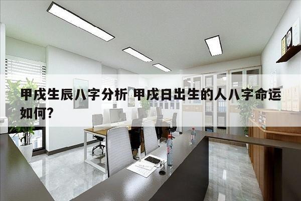 甲戌生辰八字分析 甲戌日出生的人八字命运如何?