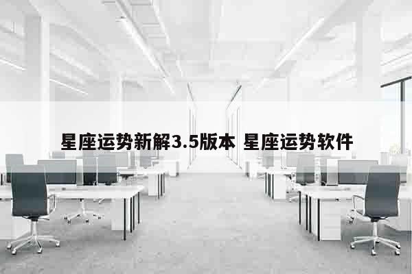 星座运势新解3.5版本 星座运势软件