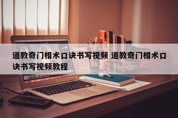 道教奇门相术口诀书写视频 道教奇门相术口诀书写视频教程