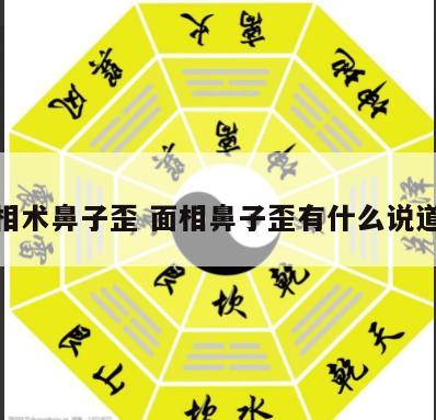相术鼻子歪 面相鼻子歪有什么说道