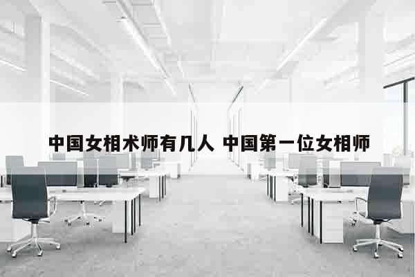 中国女相术师有几人 中国第一位女相师