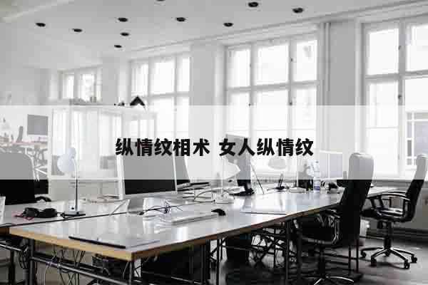 纵情纹相术 女人纵情纹