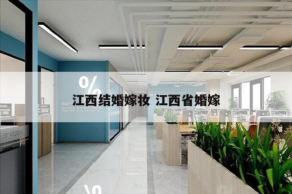 江西结婚嫁妆 江西省婚嫁