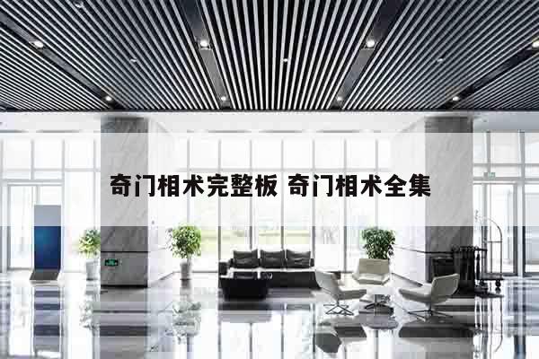 奇门相术完整板 奇门相术全集