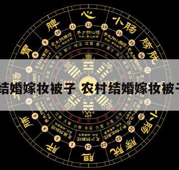 90后结婚嫁妆被子 农村结婚嫁妆被子图片