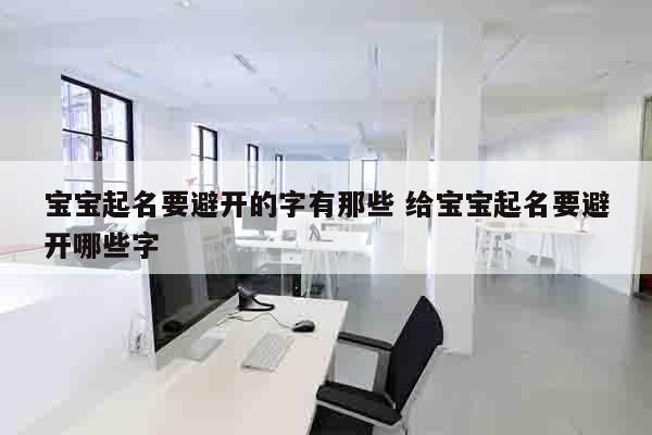 宝宝起名要避开的字有那些 给宝宝起名要避开哪些字