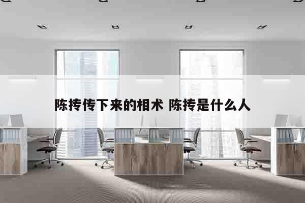 陈抟传下来的相术 陈抟是什么人