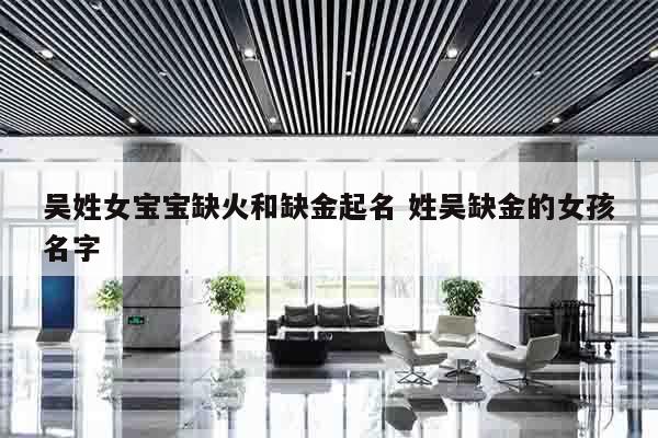 吴姓女宝宝缺火和缺金起名 姓吴缺金的女孩名字