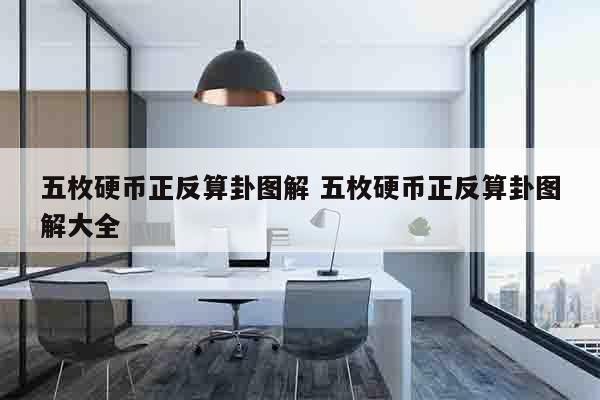 五枚硬币正反算卦图解 五枚硬币正反算卦图解大全