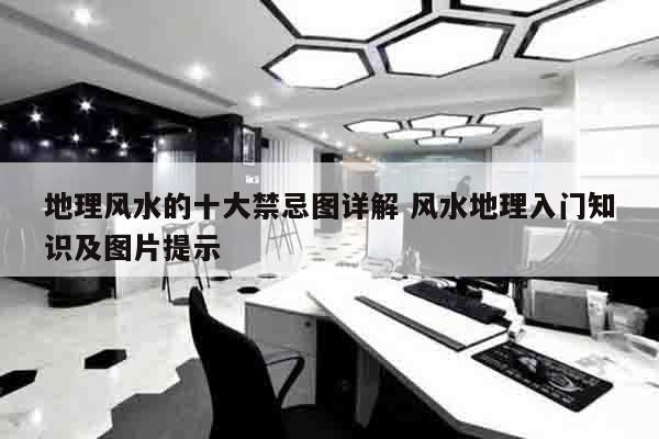 地理风水的十大禁忌图详解 风水地理入门知识及图片提示