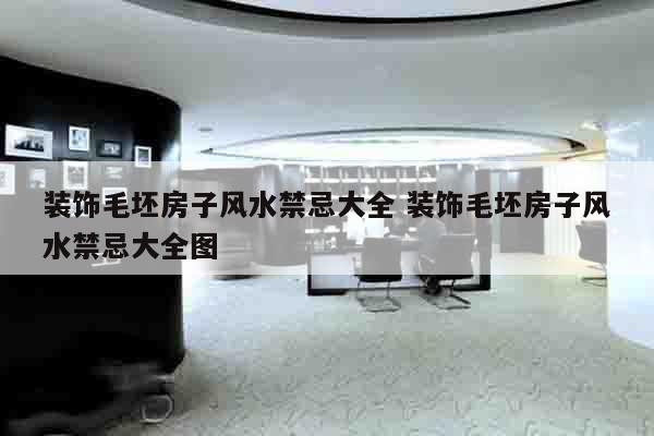 装饰毛坯房子风水禁忌大全 装饰毛坯房子风水禁忌大全图
