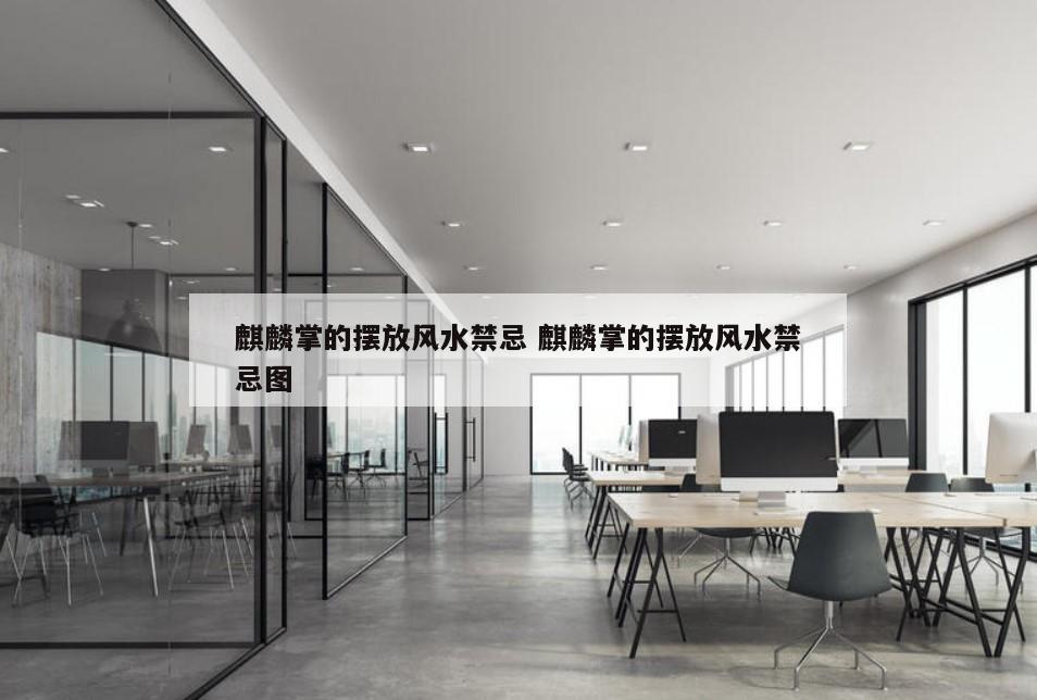 麒麟掌的摆放风水禁忌 麒麟掌的摆放风水禁忌图