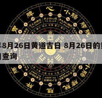 今年8月26日黄道吉日 8月26日的黄道吉日查询