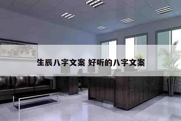 生辰八字文案 好听的八字文案