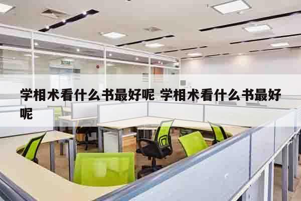 学相术看什么书最好呢 学相术看什么书最好呢