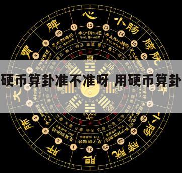 用五分硬币算卦准不准呀 用硬币算卦怎样才能算准