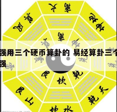 曾仕强用三个硬币算卦的 易经算卦三个硬币曾仕强